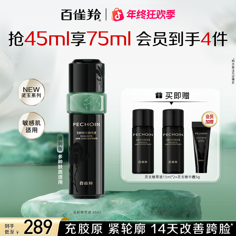 百雀羚灵玉精华液保湿补水抗皱紧致舒缓焕亮轻盈温和敏感肌适用女