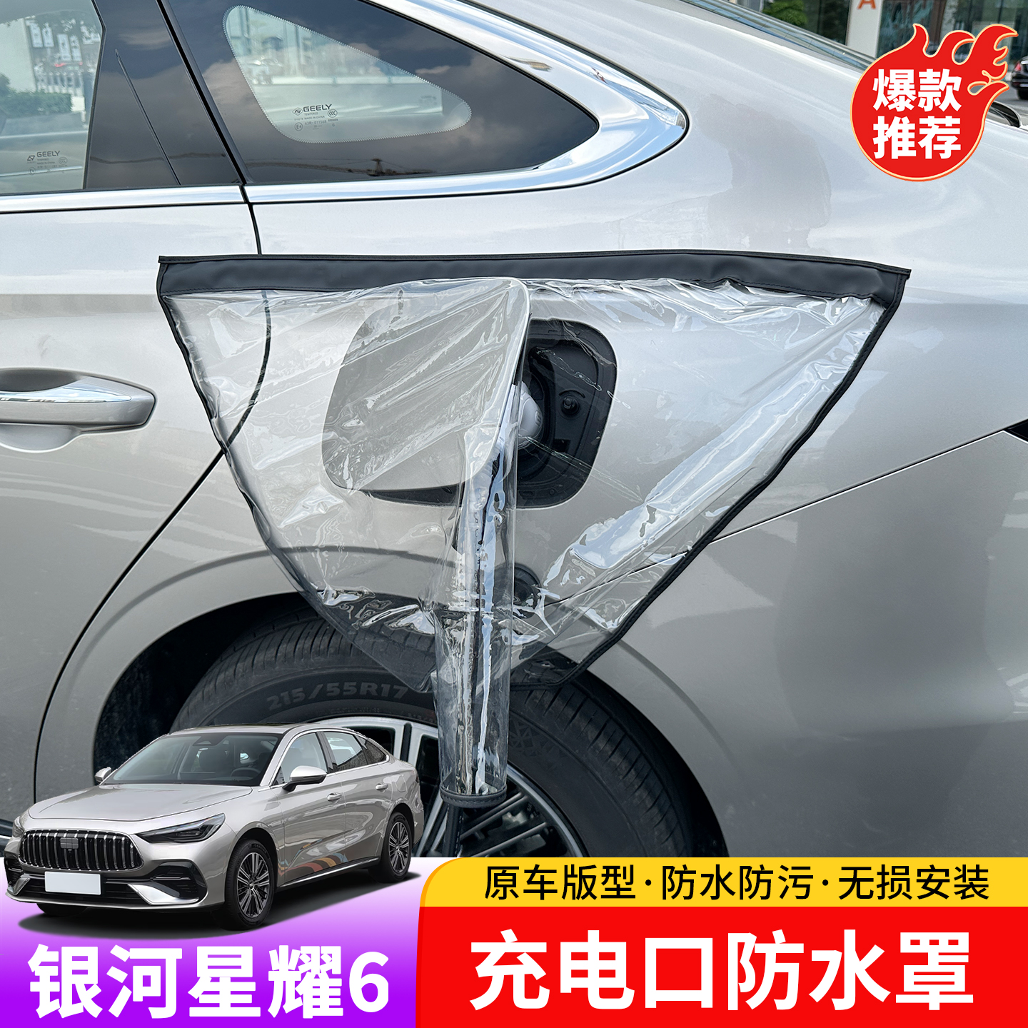 适用于吉利银河星耀6充电口防水罩专用于星耀6外饰充电口防水罩