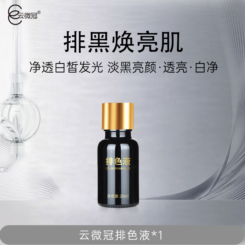 云微冠美白淡斑排色液