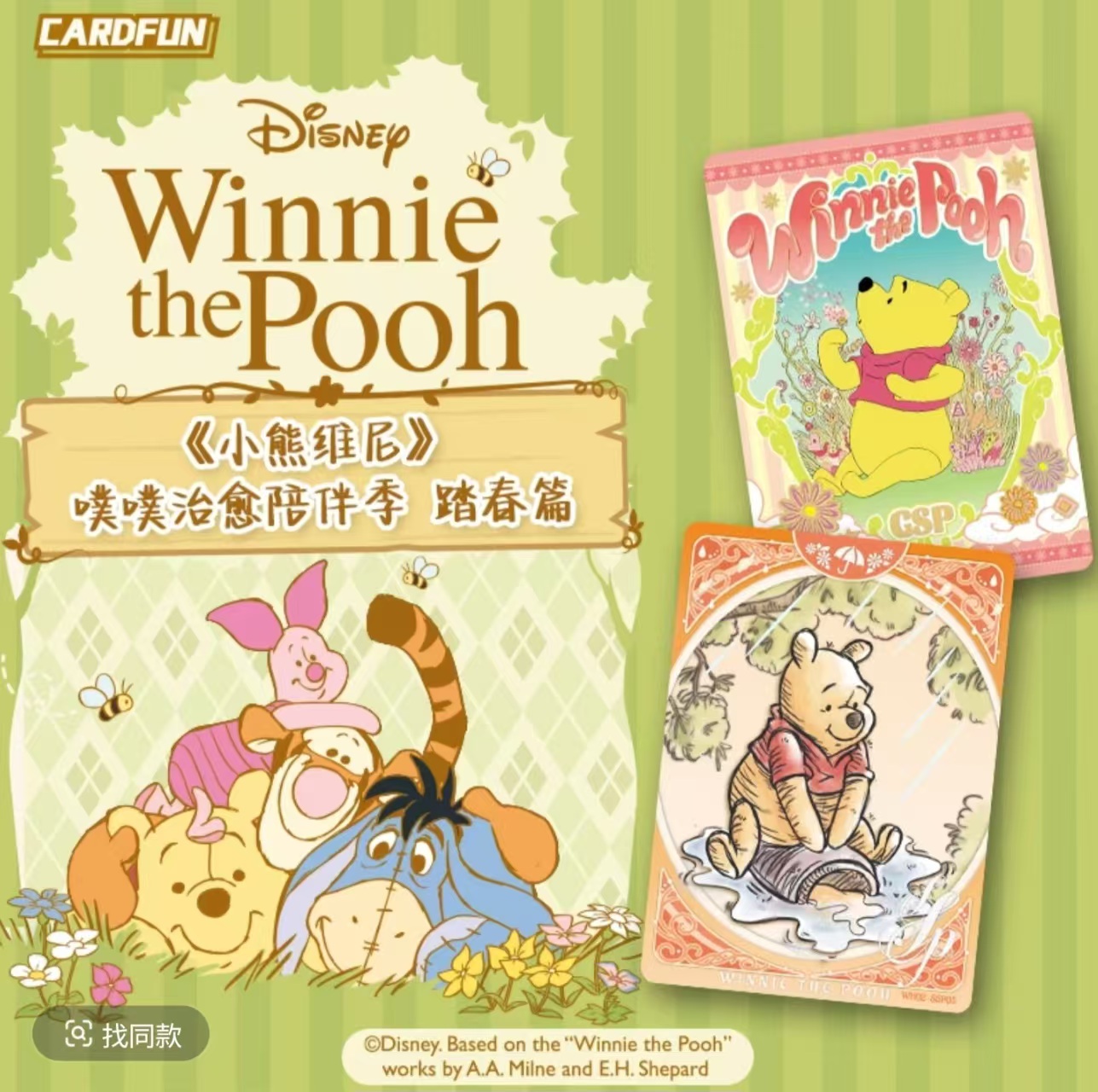 【强娶/拆盒/PK】集卡社《小熊维尼》噗噗治愈陪伴季—踏青篇收藏卡牌