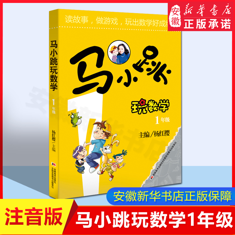 【新华书店】马小跳玩数学书籍正版书小学生系列一年级课外阅读数