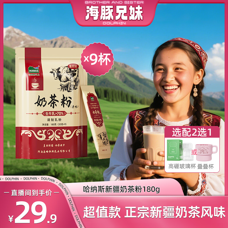 【海豚兄妹专属】哈纳斯乳业新疆奶茶粉180g/袋0植脂末0蔗糖高钙
