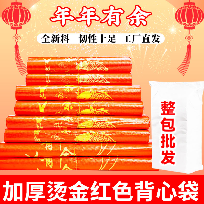 喜庆红色年年有余家用加厚一次性烫金手提背心袋购物袋婚庆商用