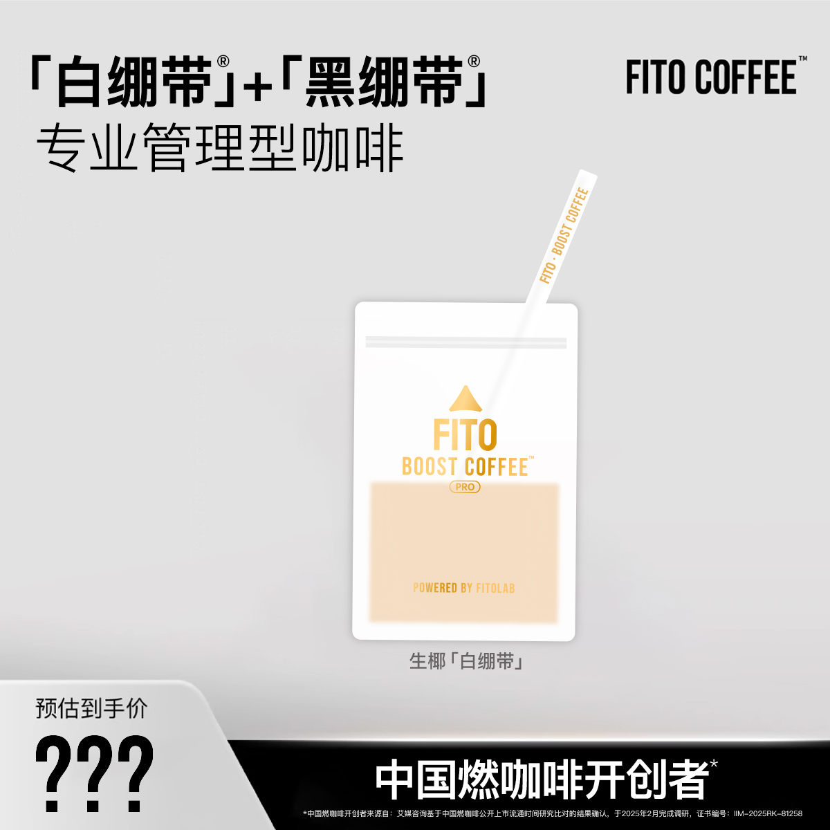 【齐小明专属】FITO新品白绷带PLUS冷萃黑咖啡阿拉比卡豆！T