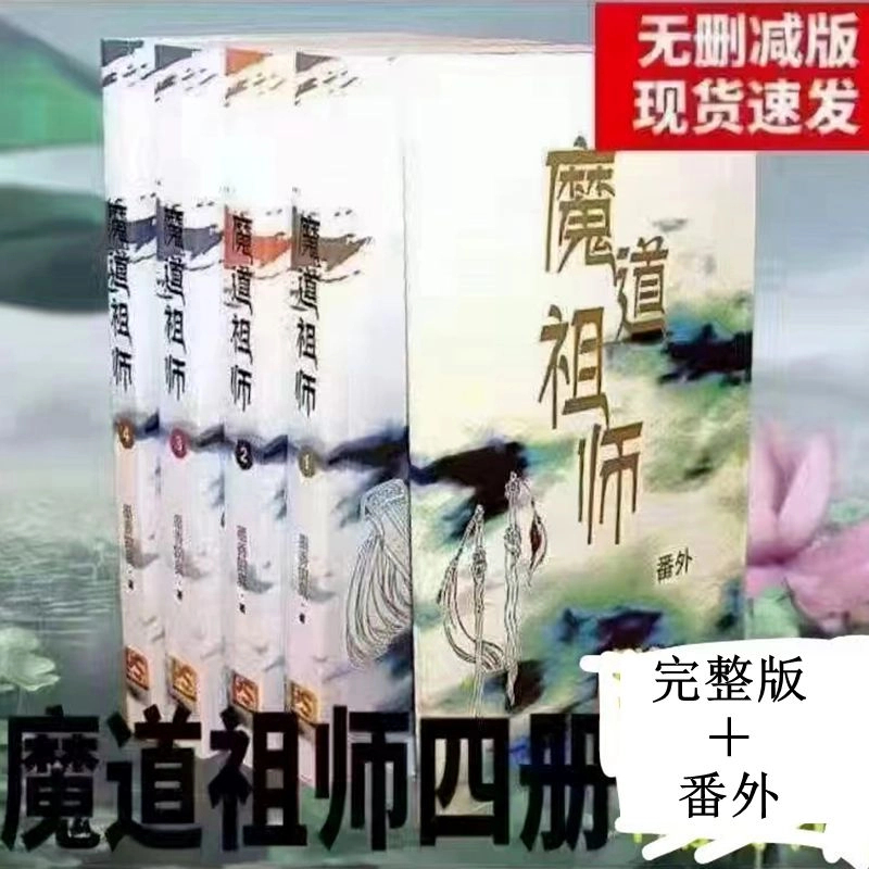 魔道祖师1234册＋番外墨香铜臭著实体书完整版小说赠品天官赐福
