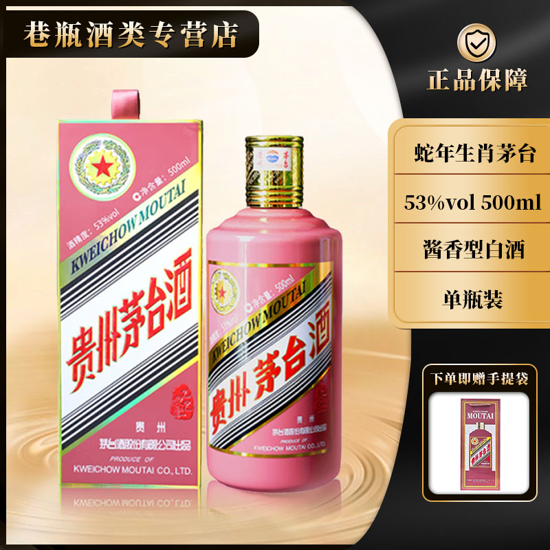 KWEICHOW MOUTAI/贵州茅台蛇年生肖茅台酒 酱香型 53%Vol500ml