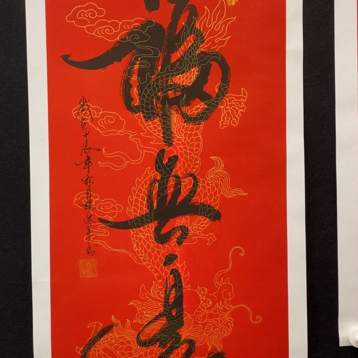 国画福无边作品欣赏