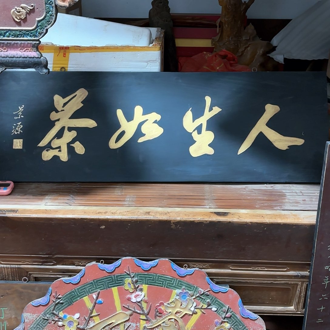 木四****场匾额文化楹联文化