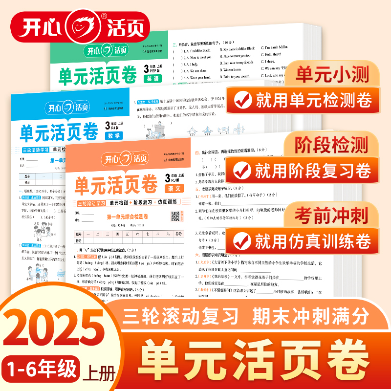 开心25秋【活页单元卷】语数英人教北师版小学一二三四五六年级