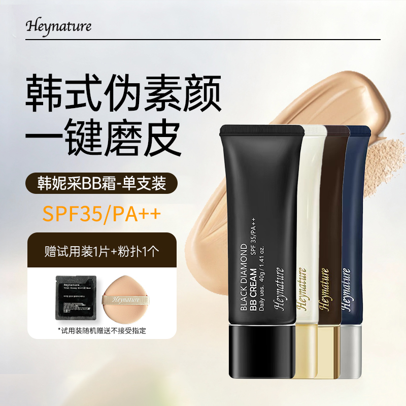 heynature/韩妮采防晒bb霜遮瑕不脱妆持久清透裸妆粉底液旗舰店
