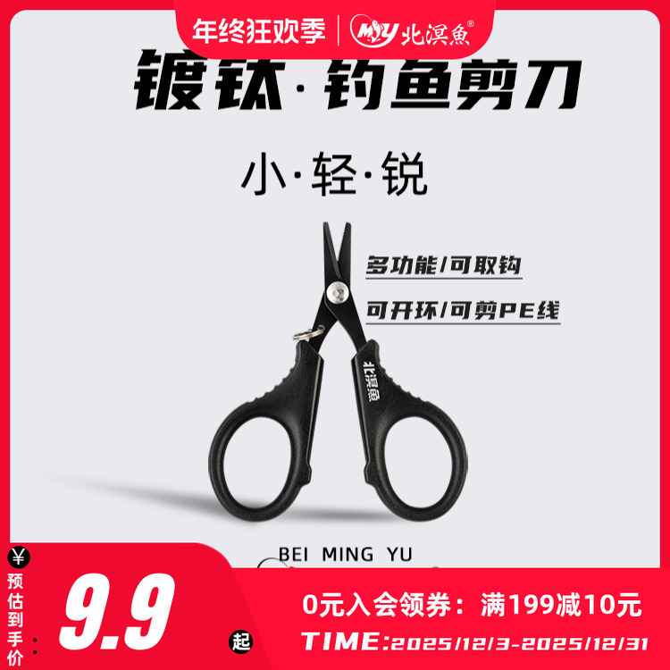 北溟鱼镀钛多功能剪刀轻量化携带便捷可挂失手环防丢耐用不易生锈