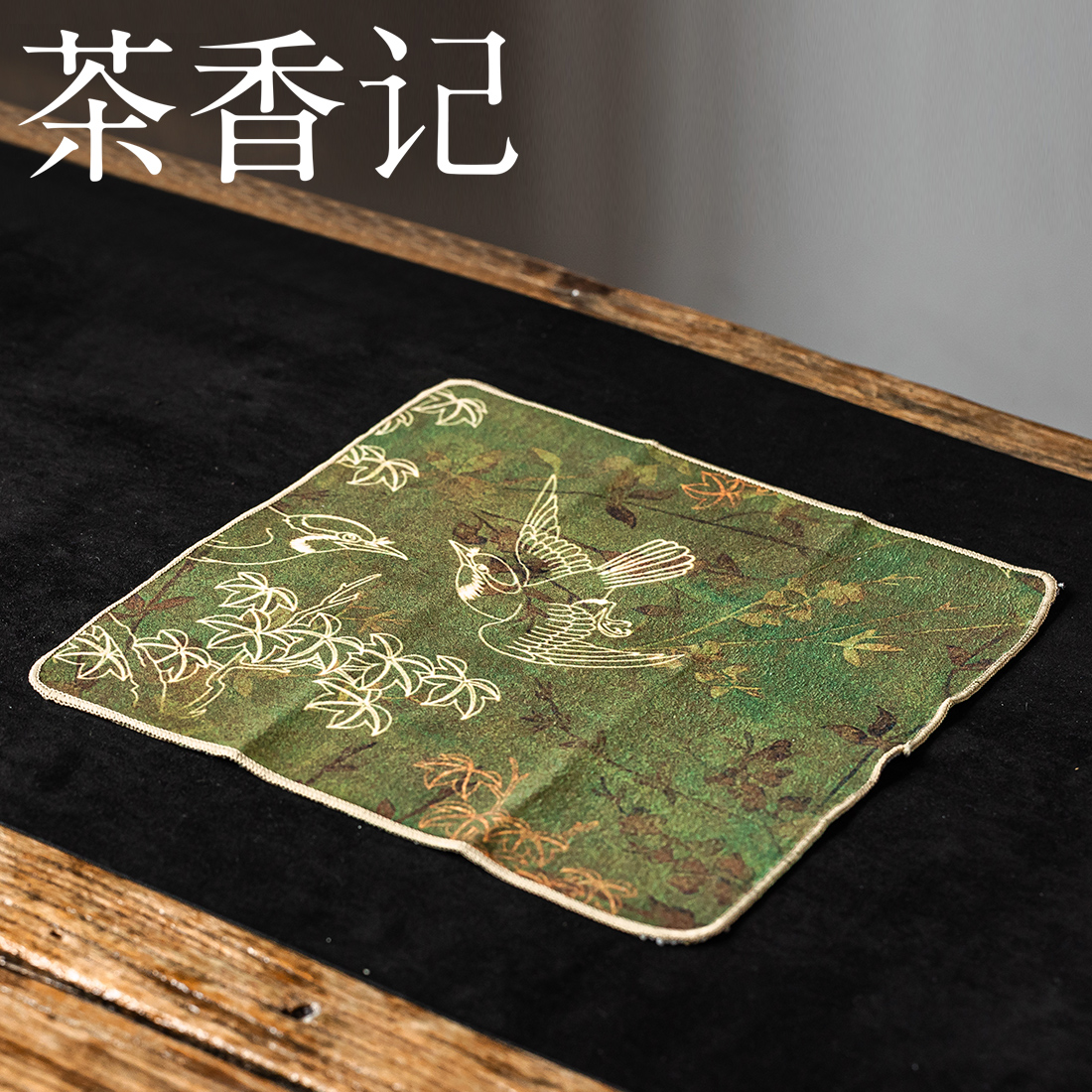 茶香记茶壶盖碗保护方巾26*26cm麂皮绒防磕碰魔术贴实用百搭茶巾