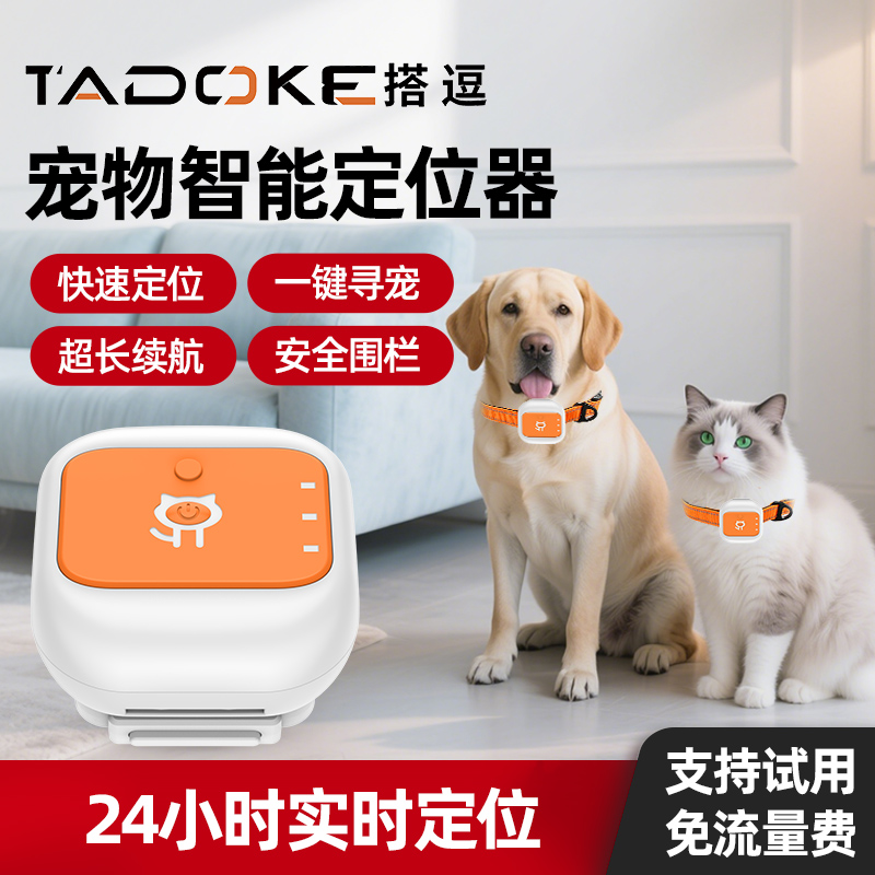 Tadoke搭逗宠物GPS定位器狗狗防丢猫咪追踪器远程防走失项圈新款