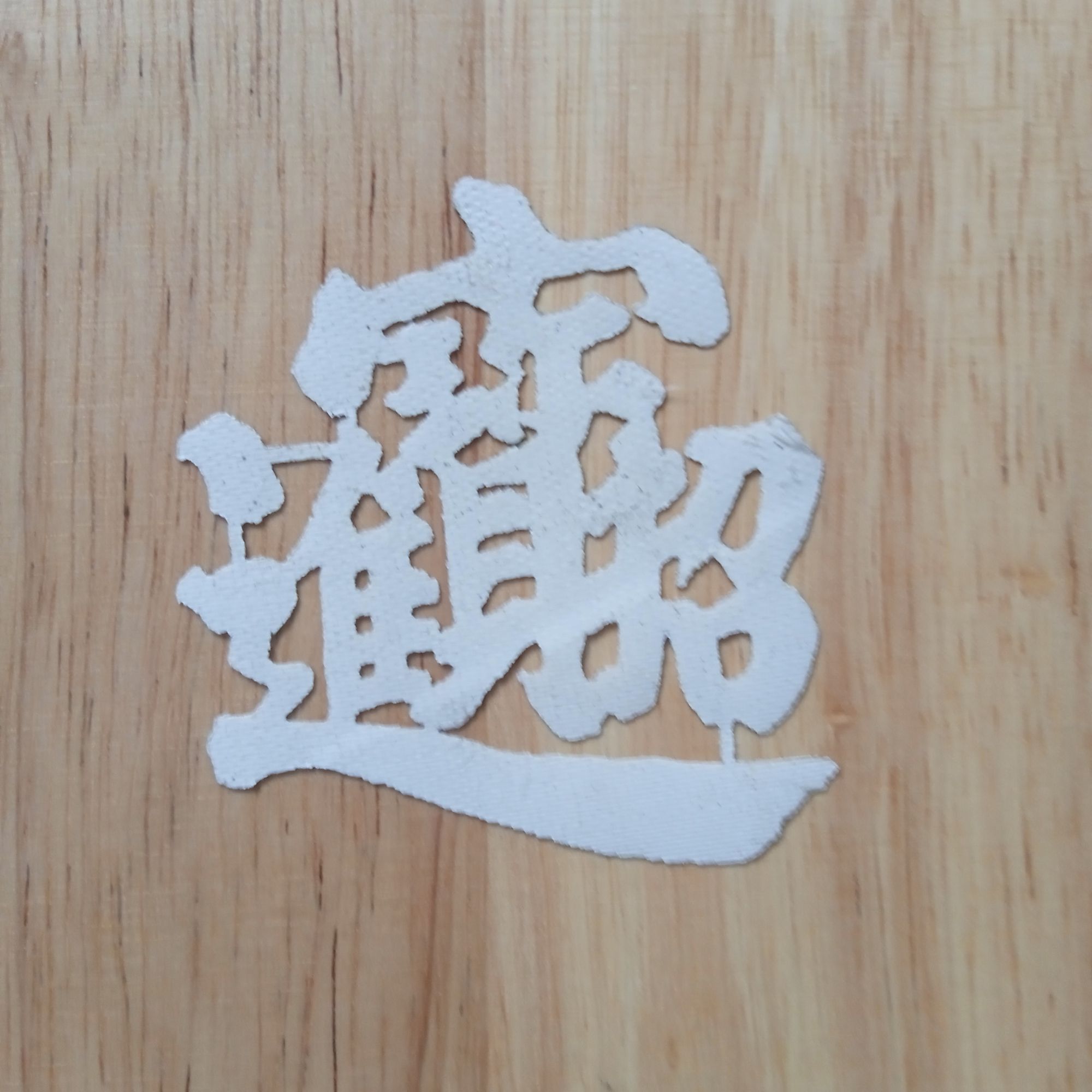 叶雕模板——招财进宝   （人造革）