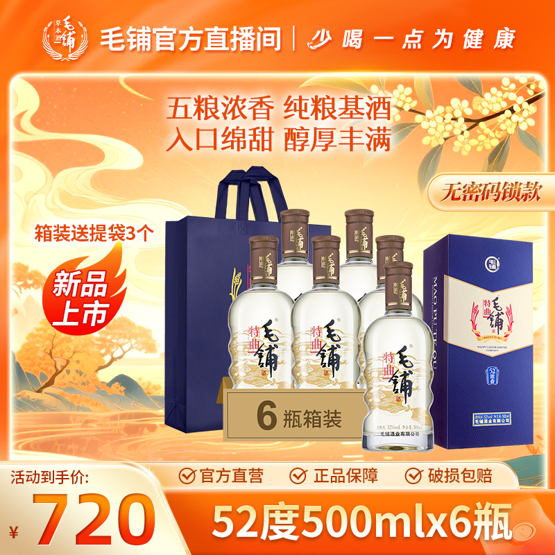 【新品--毛铺特曲酒】浓香型 口粮酒 聚餐自饮送礼 42/52度500ml