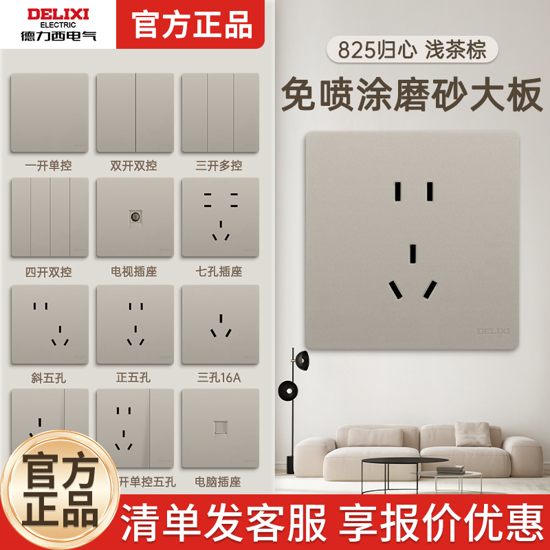 德力西开关插座825奶油风哑光磨砂开关五孔插座空调16A面板浅茶棕