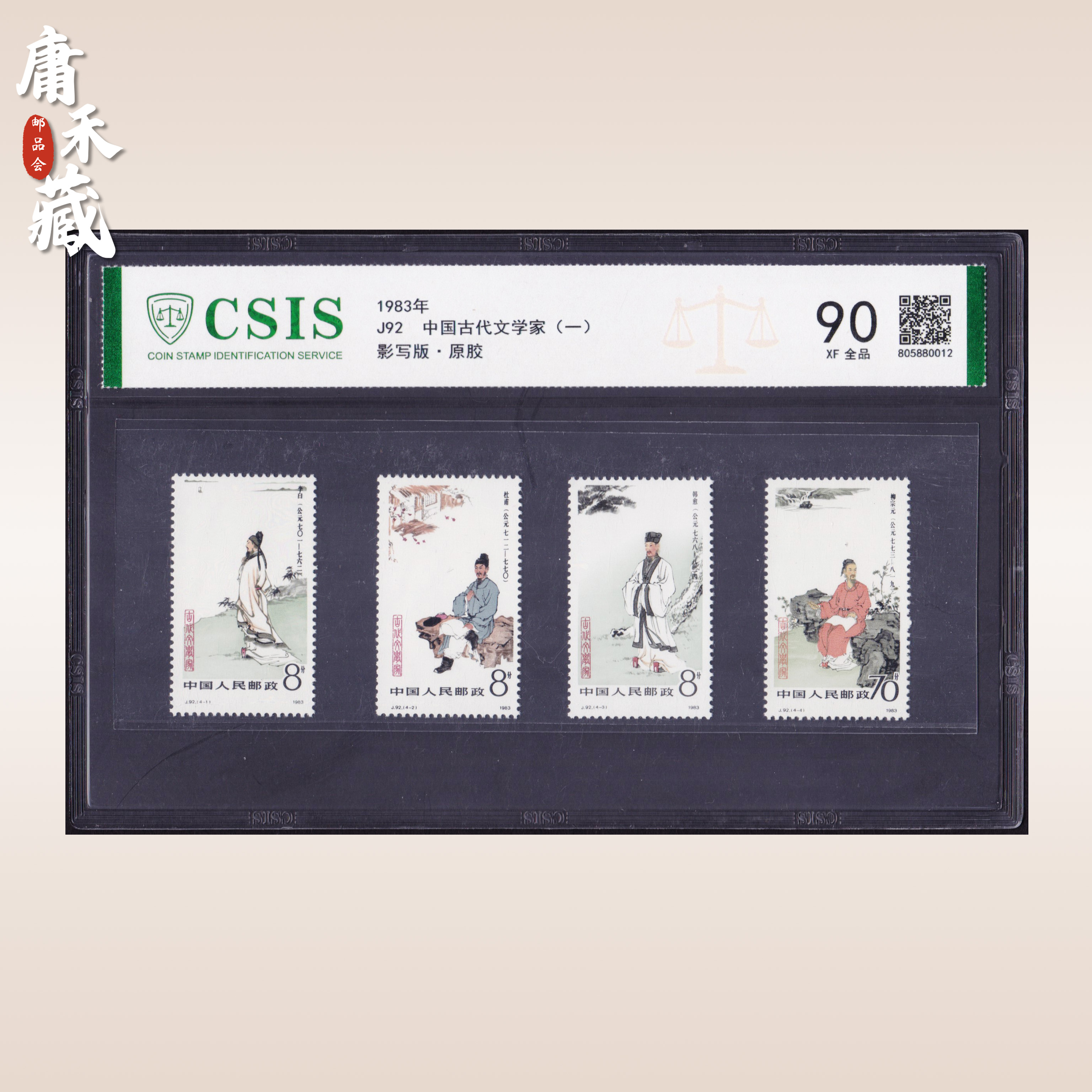 J92中国古代文学家  信泰评级90XF/全品原胶