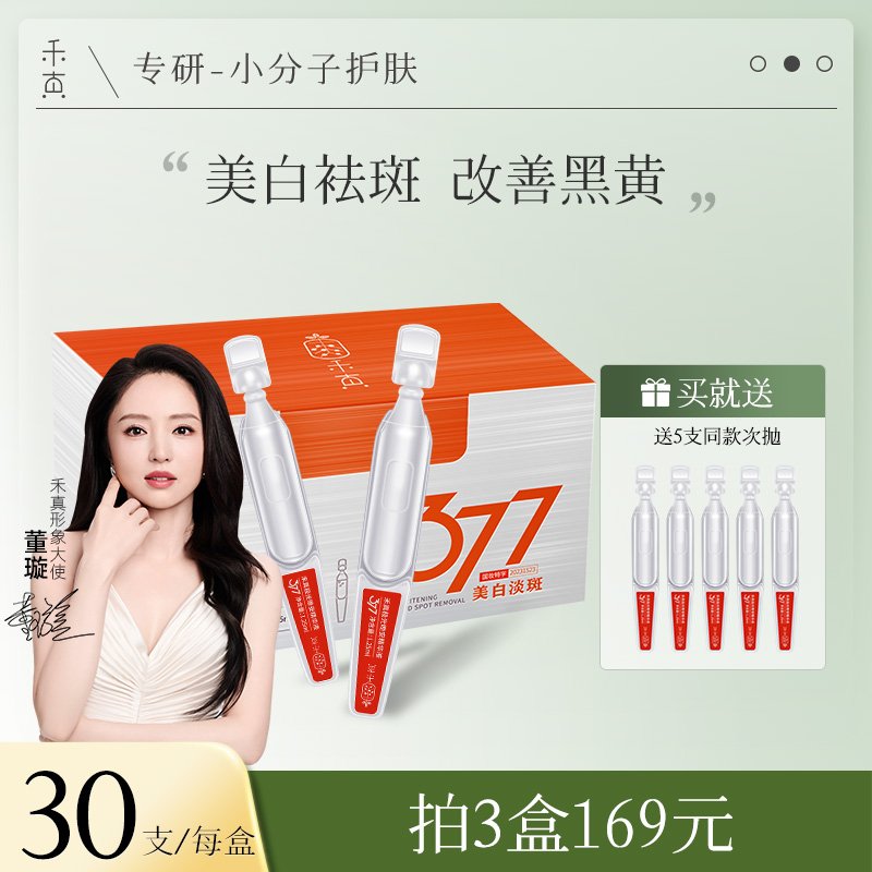 【董璇推荐】禾真377美白袪斑次抛精华液 烟酰胺VC提亮去黄改善暗沉