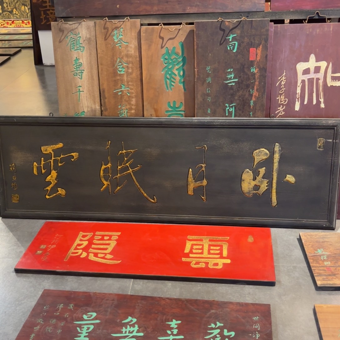 钧***花木牌匾卧月99999999