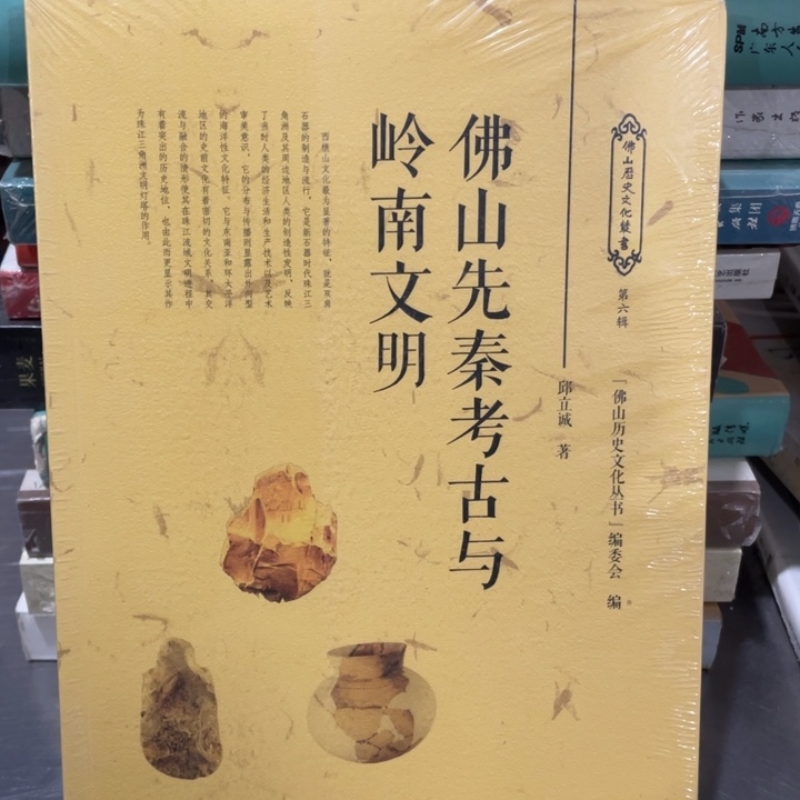 佛山先秦考古与岭南文明