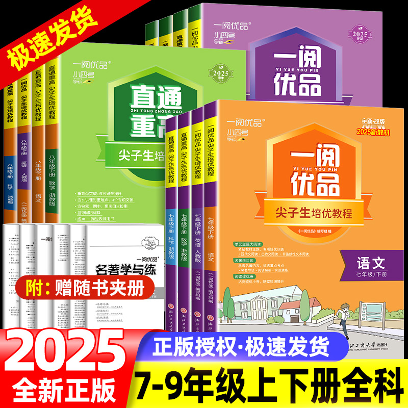 一阅优品直通重高尖子生培优教程七八九年级上下册语文数学英语