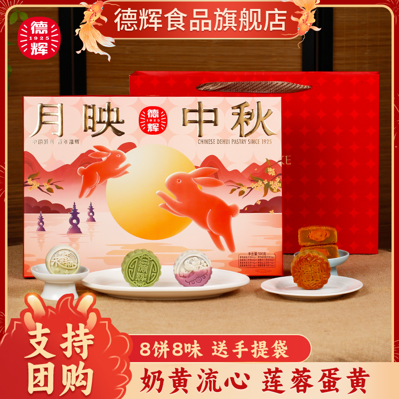 【中秋推荐】德辉广式莲蓉蛋黄流心奶黄等8饼8味中秋月饼礼盒装团购