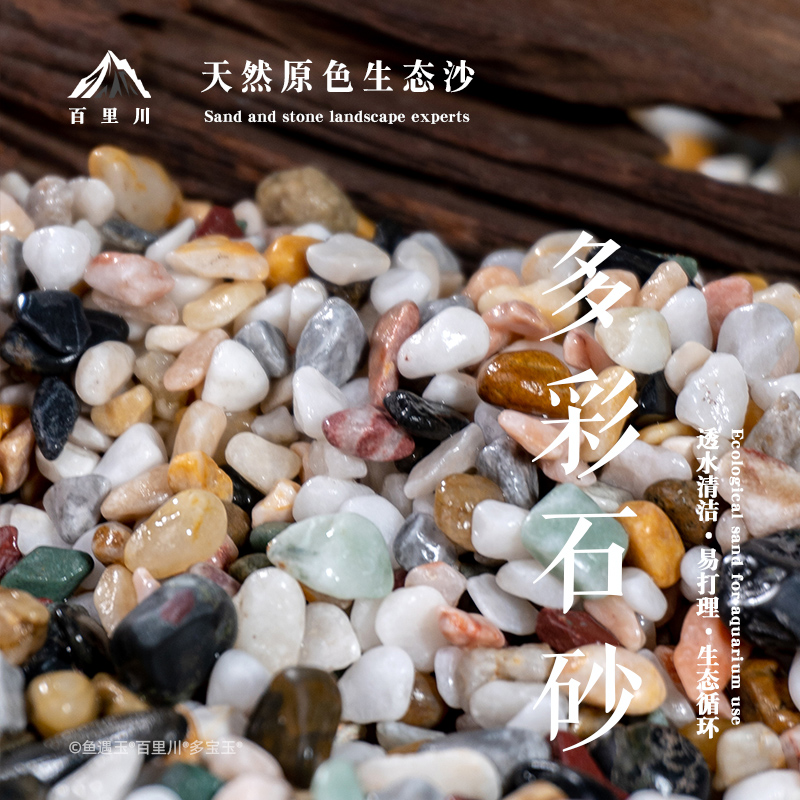 多彩砂溪流石原生天然鱼缸底砂净水砂水族箱南美造景水陆造景装饰