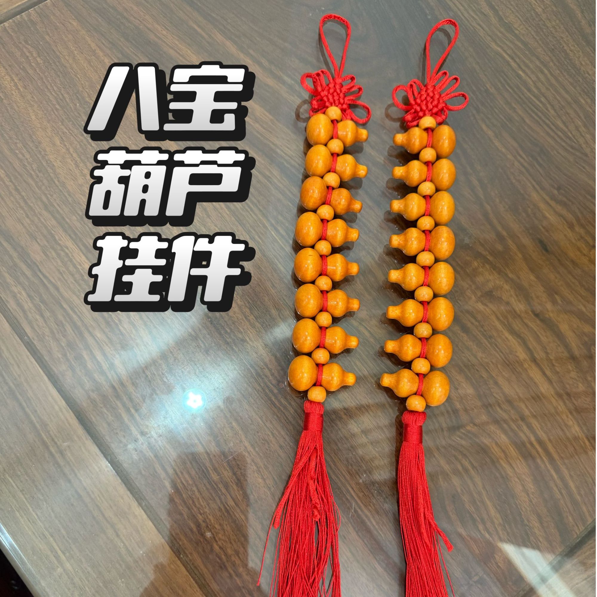 梁老师专属纳福八宝葫芦