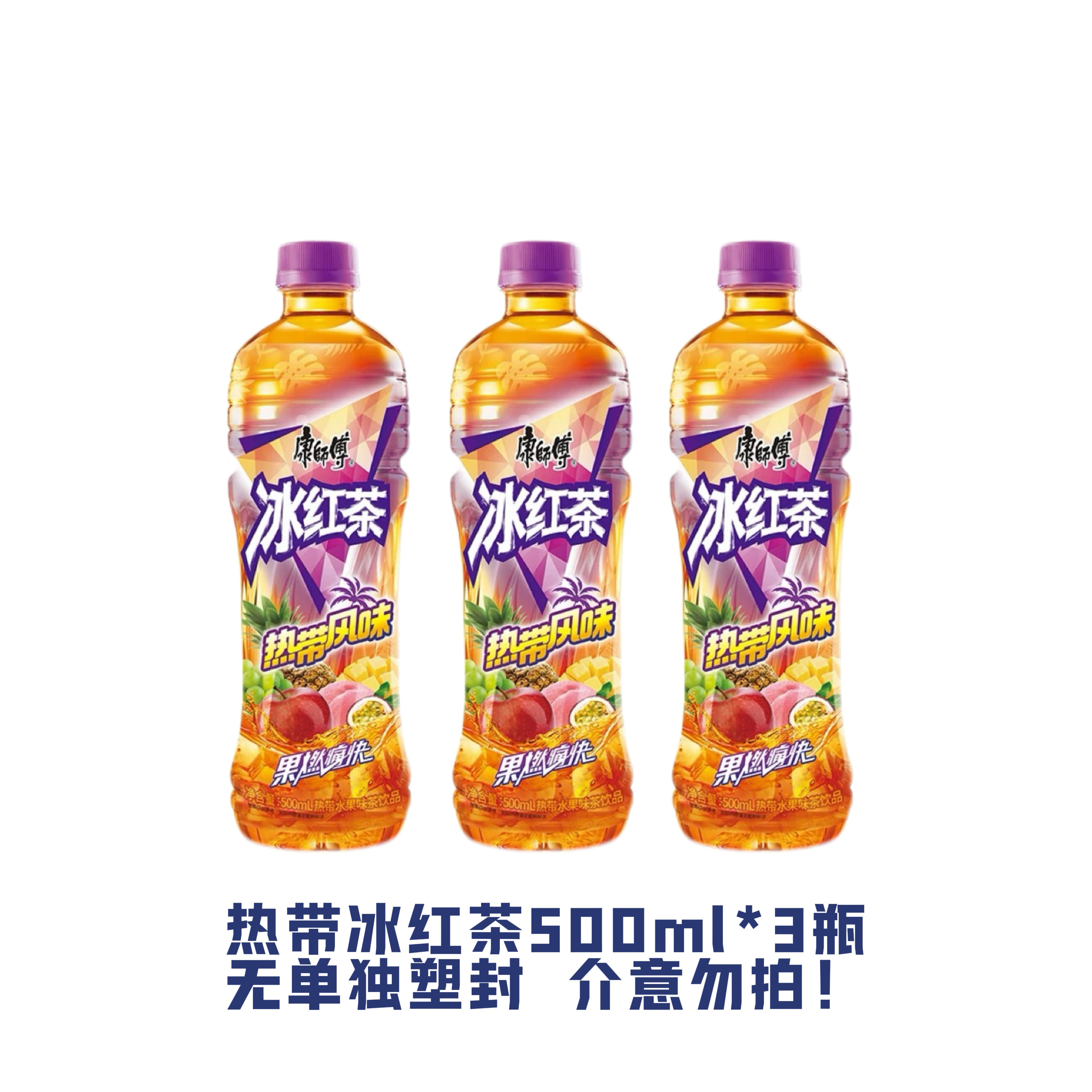 【直播秒秒】康师傅热带冰红茶500ml*3瓶装
