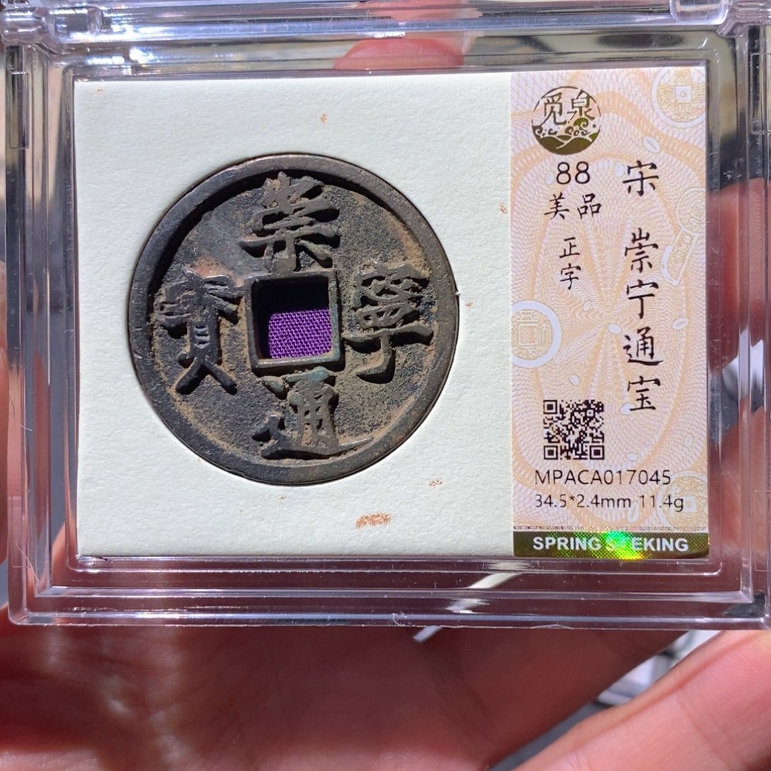 铜觅泉88古钱币 小凤