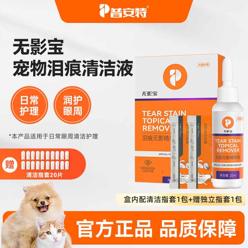 【普安特】宠物泪痕护理液猫咪狗狗日常眼周清洁护理润护眼周