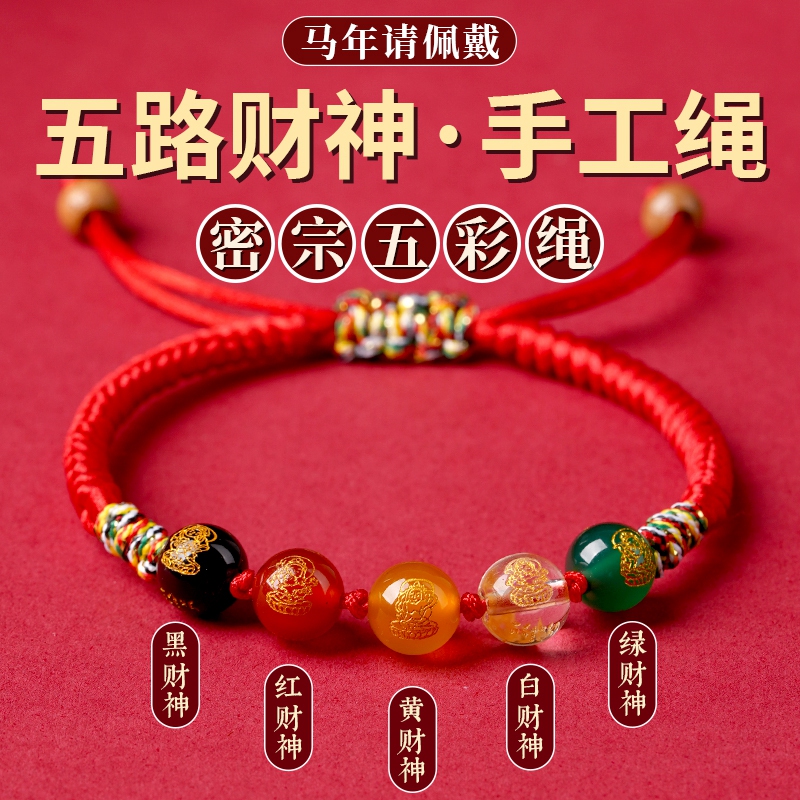 布艺手链 2026马年本命年红绳手链女五路财神转运珠手链红手绳男