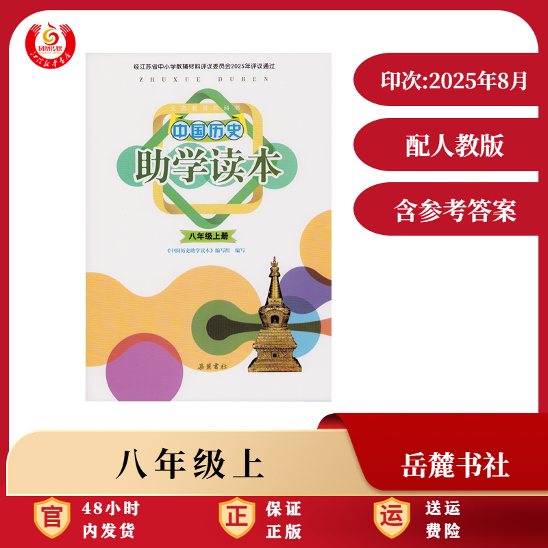 2025秋 中国历史助学读本 八年级上册（含参考答案）