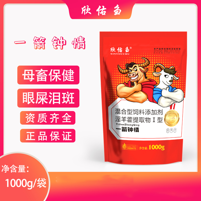 欣佑刍（一箭钟情）母畜保健母畜不孕 情促排卵 多仔猪牛羊空怀