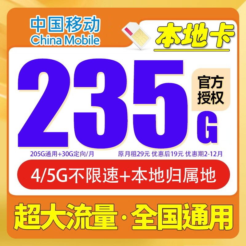【19元235G】中国移动卡235G手机卡全国通用本地号码自激活选号QE