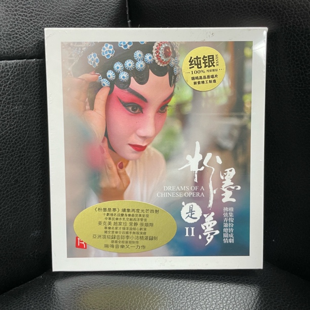 瑞鸣唱片粉墨是梦2(II)戏曲经典音乐改编1CD全新正版CD碟片