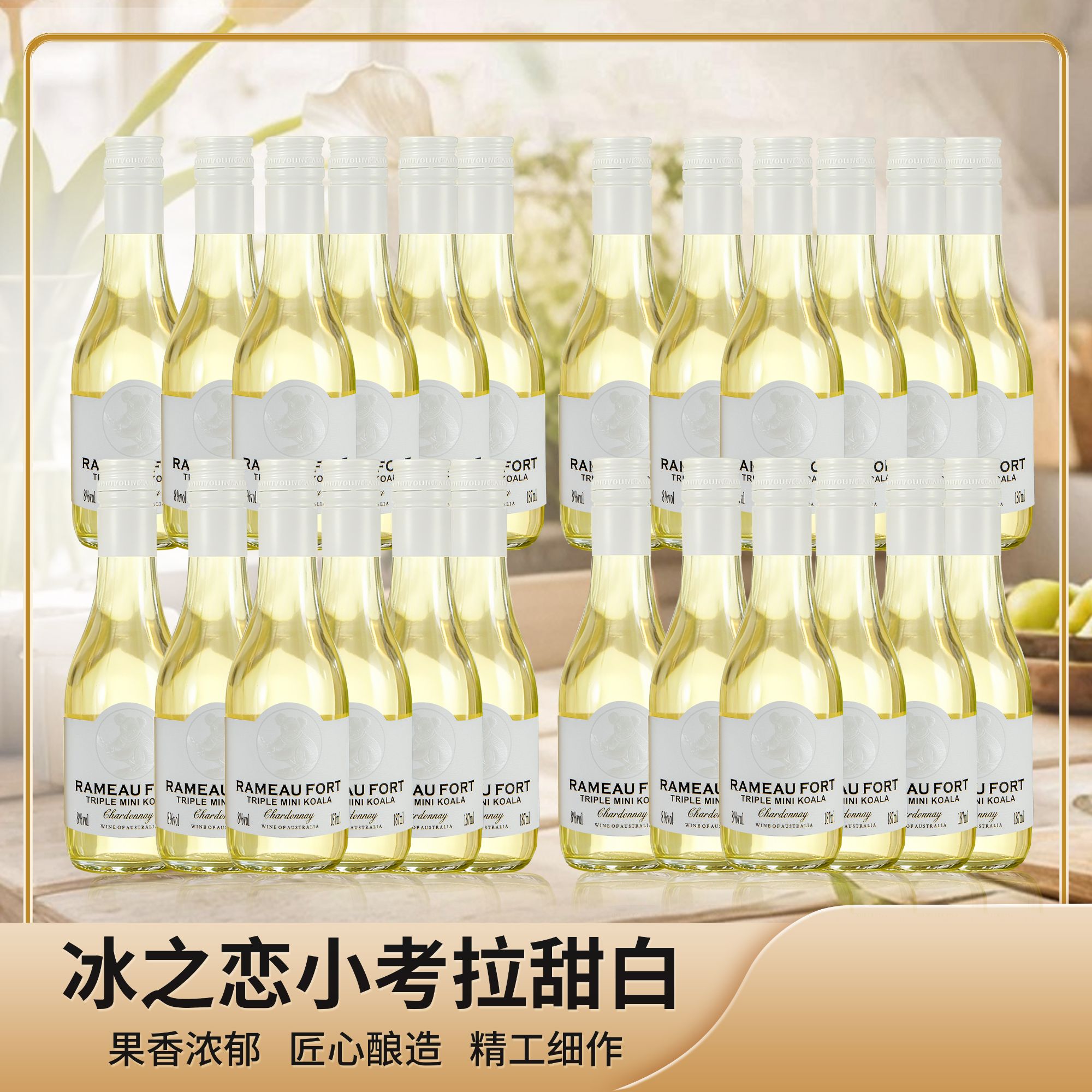 拉摩图堡冰之恋小考拉甜白葡萄酒187ml*24