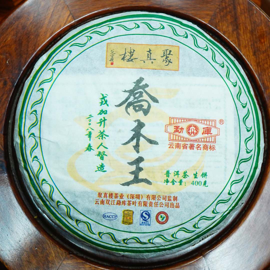 2008年勐库戎氏聚真楼乔木王【生茶】400g/饼