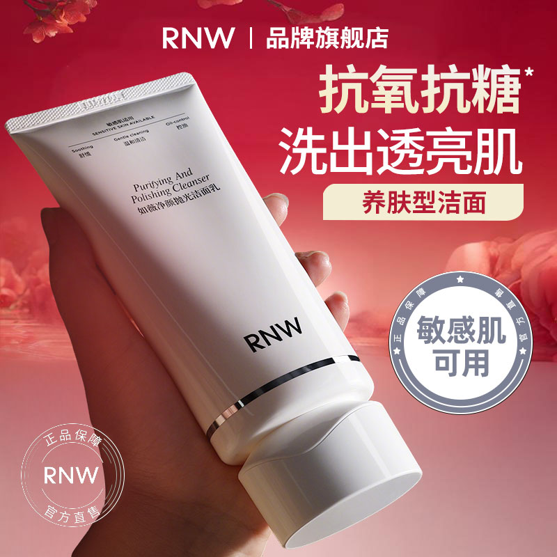 【明星主推】rnw洗面奶抛光洁面抗氧抗糖保湿防暗沉不紧绷不刺激