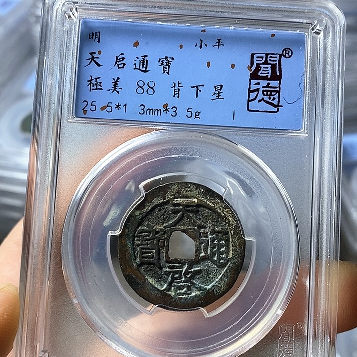 铜闻博文化天启通宝