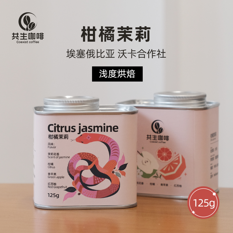 共生咖啡埃塞俄比亚沃卡产区浅度烘焙柑橘茉莉咖啡豆125g烘焙咖啡