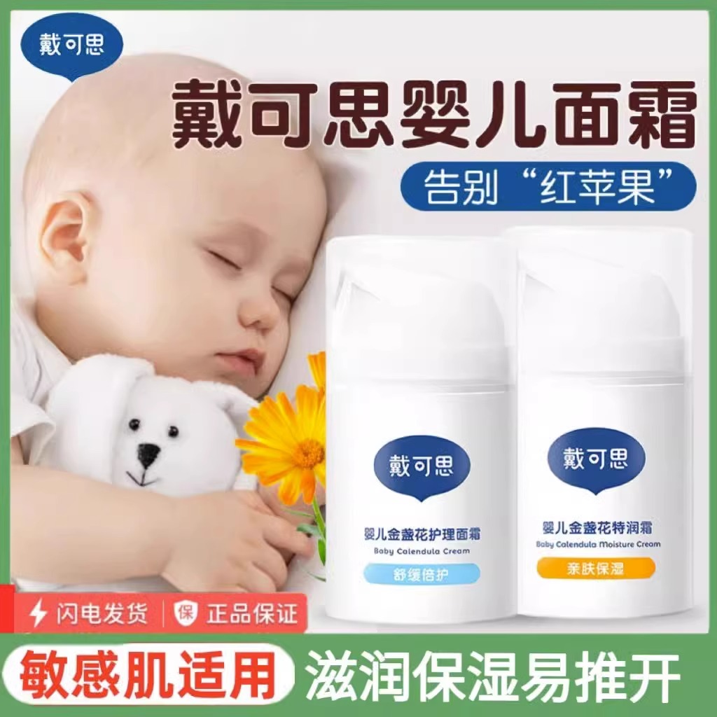 戴可思金盏花保湿面霜新生宝宝秋冬特润霜滋润补水儿童润肤乳脸霜