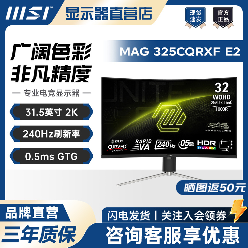 MSI/微星MAG 325CQRXF E2 31.5英寸2K240Hz 游戏电竞高刷显示器