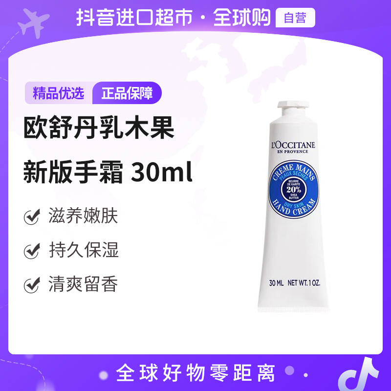 【自营】欧舒丹 正品 乳木果护手霜白管 30ml/支 改善粗糙滋润 无盒