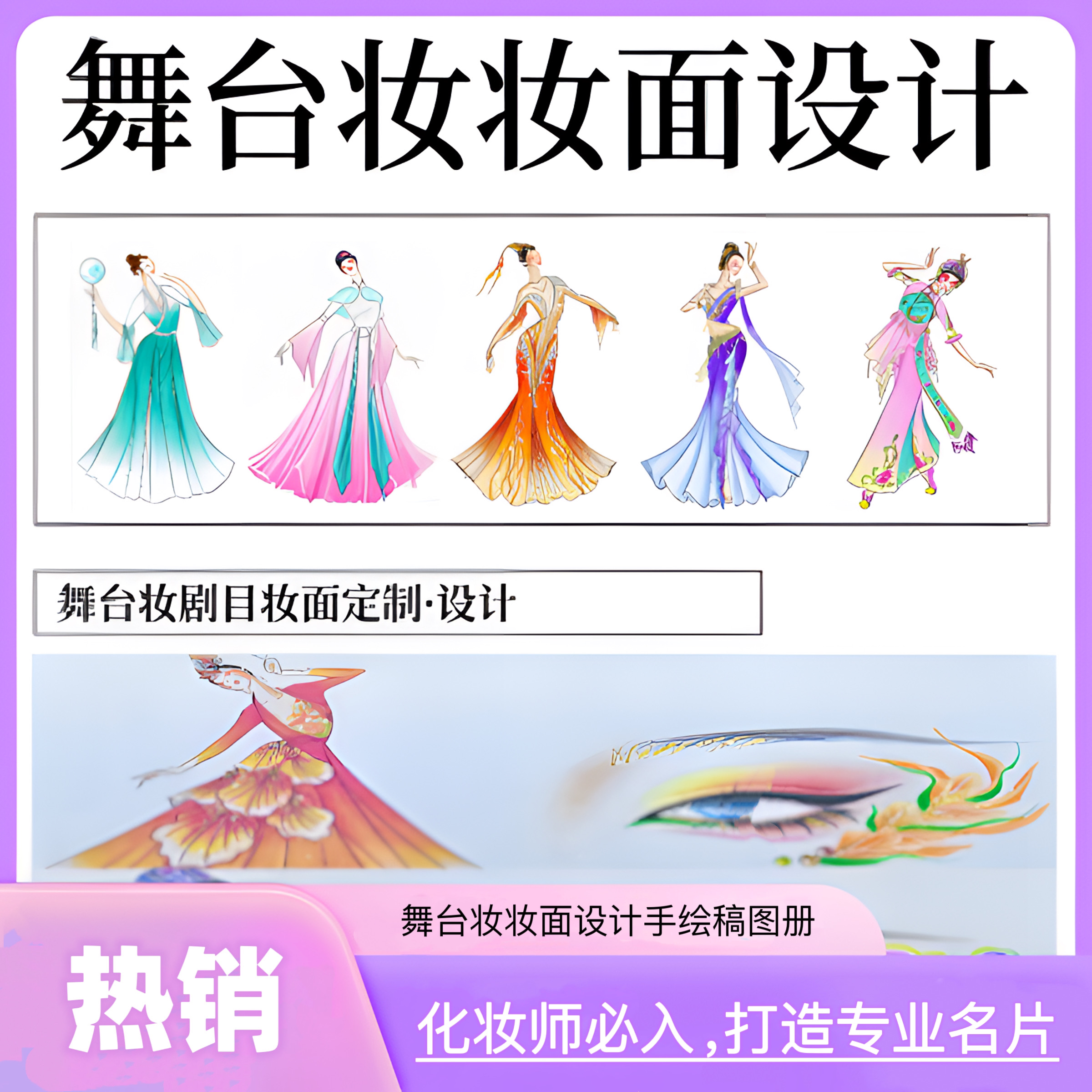 舞台妆面设计图册（化妆师必入）舞台妆妆容练习册