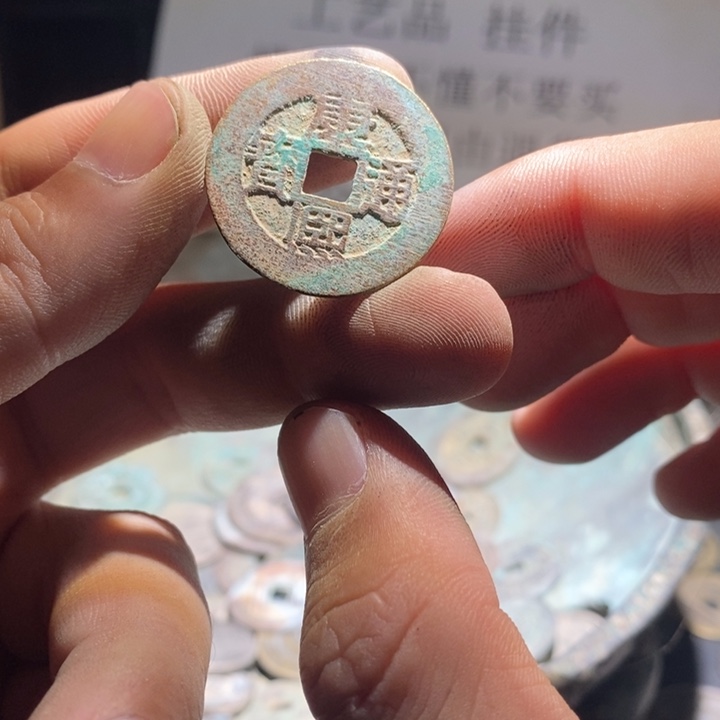 铜铁合金类古钱币工艺品挂件