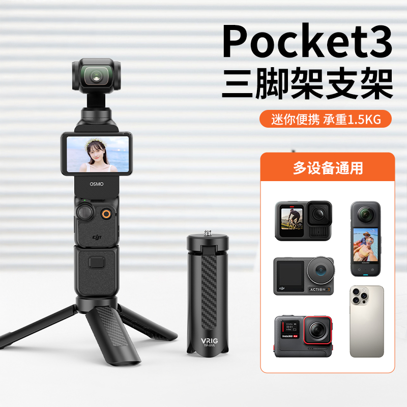 VRIG唯乐格TP-05S大疆Pocket3支架Osmo迷你灵眸云台三脚架相机