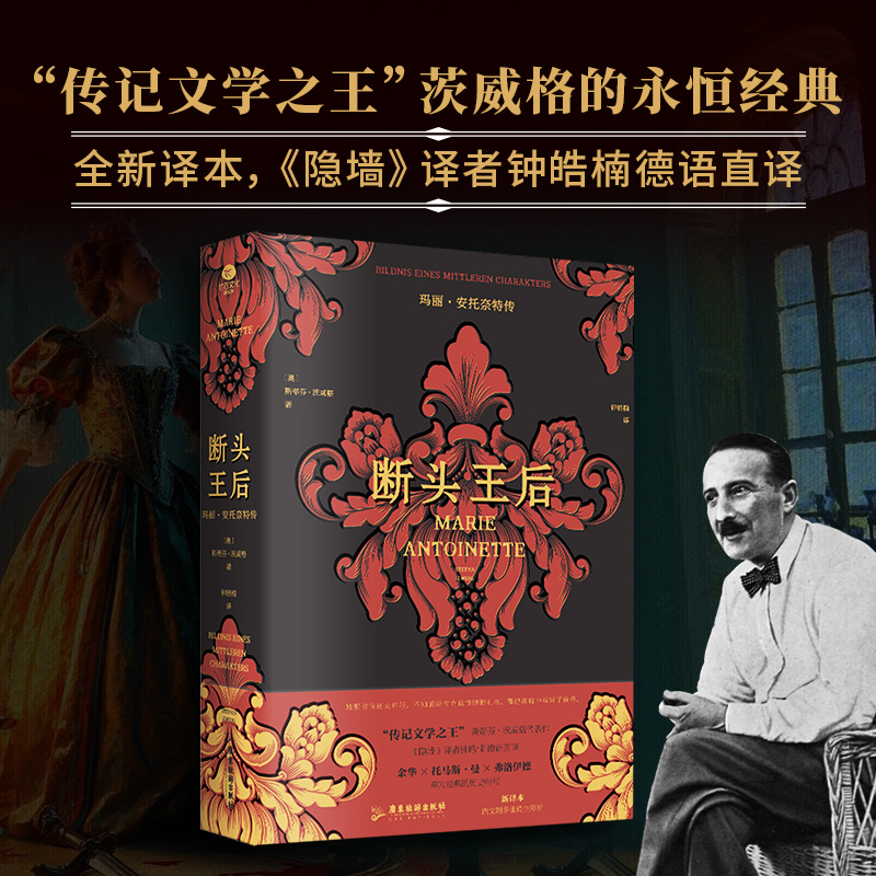 【当当】断头王后：玛丽·安托奈特传（裸脊锁线版，德语直译新译