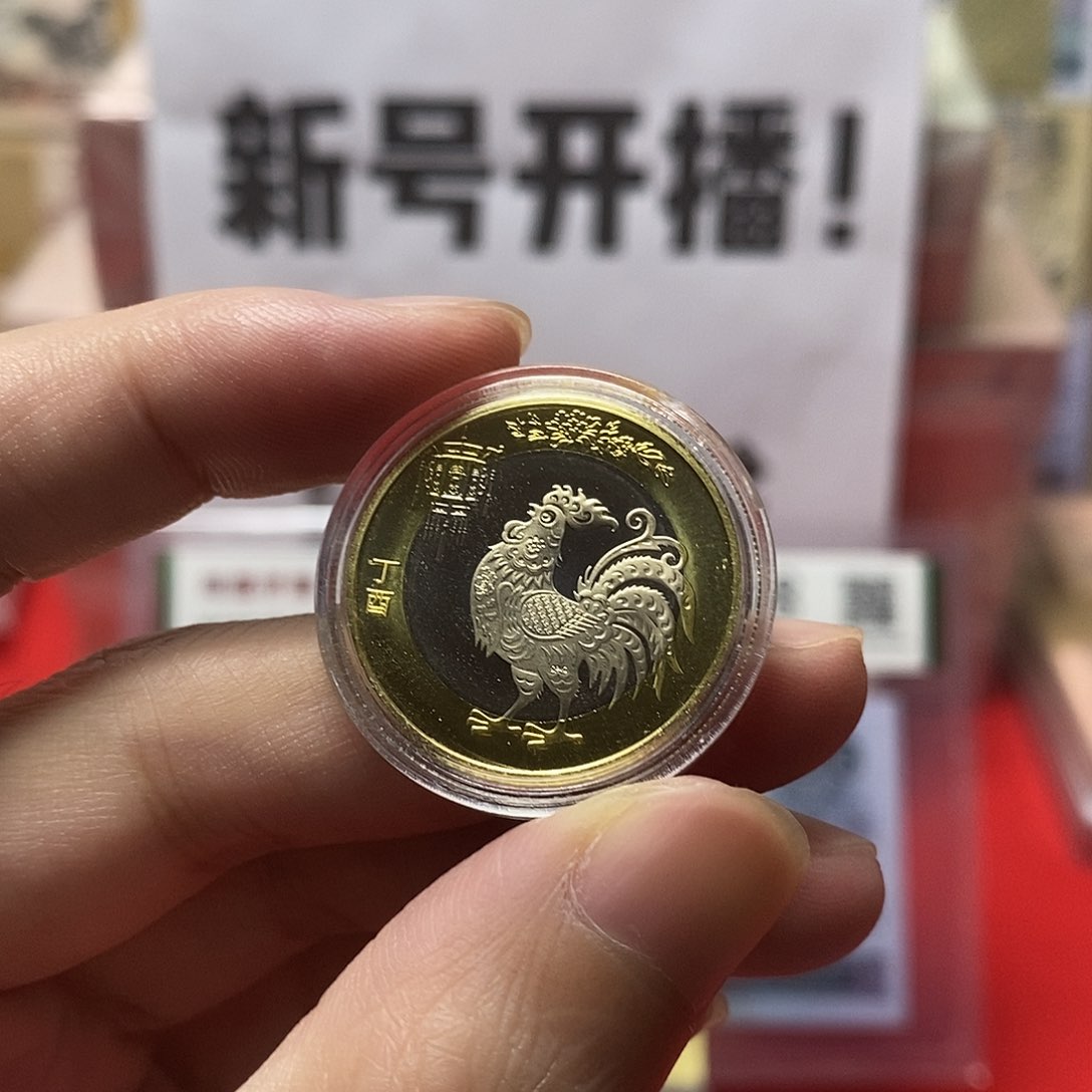 鸡年生肖纪念币 。。。。。。