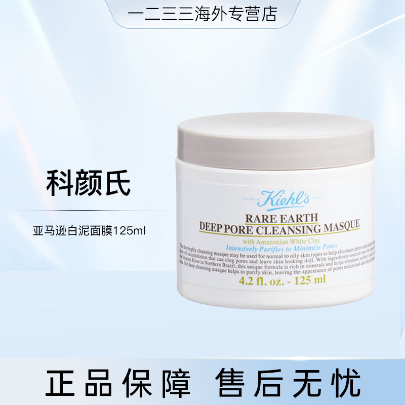 科颜氏亚马逊白泥面膜125ml深层清洁去黑头涂抹泥膜效期26.1-26.2